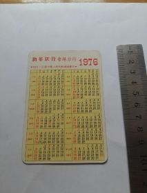 年历卡1976