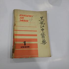 黑龙江中医药　1988年1-6期全
