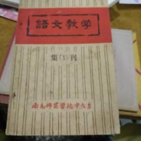 语文教学集刊