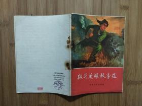 ●榜样力量无穷尽：《战斗英雄故事选》集体编【1971年天津人民版32开60面】！