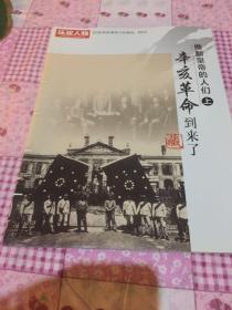 推翻皇帝的人们（上）环球人物纪念辛亥革命100周年