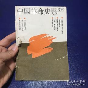 中国革命史自学考试大纲