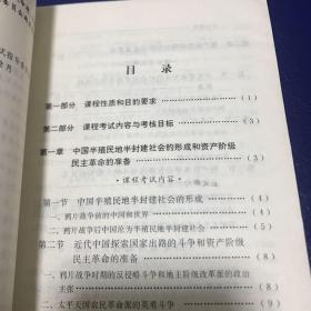 中国革命史自学考试大纲