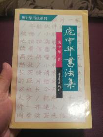 【文怀沙关门弟子、著名书法家、中国硬笔书协名誉主席 庞中华 2000年签赠本 《庞中华书法集》平装一册】（1997年重庆出版社 初版）