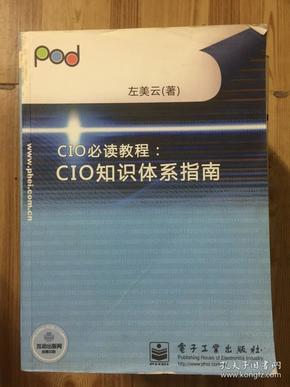 CIO知识体系指南
