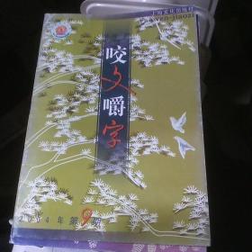 咬文嚼字2004年第9期