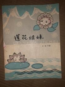 莲花姐妹  馆藏，