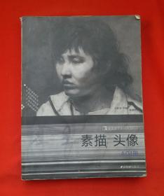 《素描头像》A01册。A设计高考系列;B造型高考糸列;c长期训练系列:D优秀试卷评析;E知名画室糸列。该书很值得学习素描及参加各类美术考试的朋友学习收藏！16开正版教材。