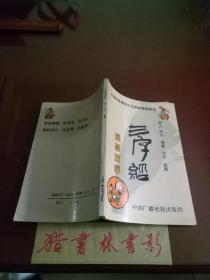 中国古典通俗文化读物漫画系列.三字经