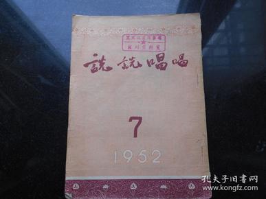 说说唱唱（1952年第7期）反映抗美援朝连环画和内容