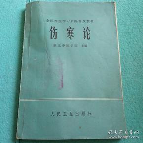 全国西医学习中医普及教材:伤寒论