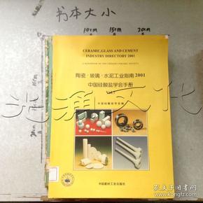 陶瓷·玻璃·水泥工业指南2001:中国硅酸盐学会手册 Vol.7