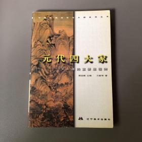 中国绘画流派与大师系列丛书.元代四大家:文人画的重要里程碑