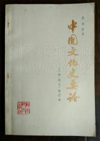 《中国文化史要论（人物、图书  增订本）》1册  1980年2版 1982年4印  非馆藏
