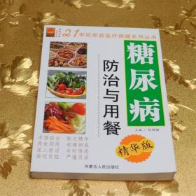 糖尿病防治与用餐主编：段晓猛 内蒙古人民出版社