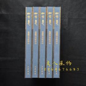 《西来意》智藏和尚斫琴法（精装全一册）  古琴研究艺术美学 精装正版新书