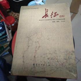 长征追踪：纪念红军长征胜利70周年大型摄影画册（作者签赠给家宝本）书衣有破损请看图