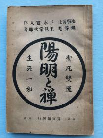 圣凡双运、生死一如《阳明和禅》， 里见常次郎 著，1894年东京 宝文馆发行。