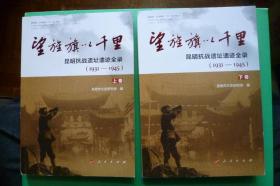 望旌旗以千里  昆明抗战遗址遗迹全录【1931-1945】 上下