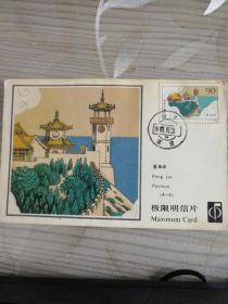 1981年 蓬莱阁邮票加明信片  明信片和邮票的图案一样 邮票90分.并盖有出东蓬莱的邮章