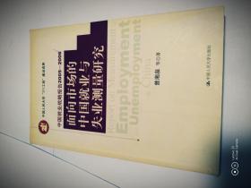 面向市场的中国就业与失业测量研究——中国就业战略报告2005-2006