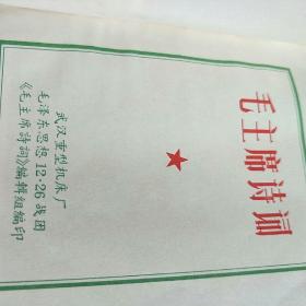 毛主席诗词   （64开本红塑封内缺彩页）