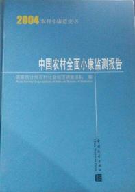 2004中国农村全面建设小康监测报告