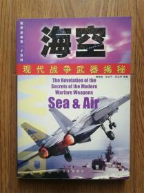 现代战争武器揭秘——海空