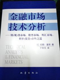 金融市场技术分析：期（现）货市场、股票市场、外汇市场、利率（债券）市场之道