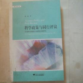 科学政策与同行评议（中美科学制度与政策比较研究）