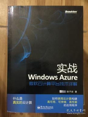 实战Windows Azure：微软云计算平台技术详解