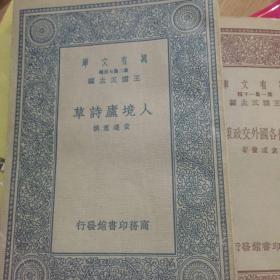 人境庐诗草