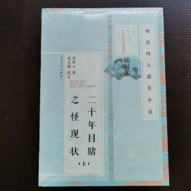 二十年目睹之怪现状（上、下）晚清四大谴责小说（插图本）