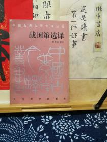 战国策选译  94年一版一印  品纸如图 书票一枚 便宜4元