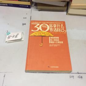 30年后，你拿什么养活自己？：上班族的财富人生规划课