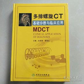 多排螺旋CT基础诊断与临床应用