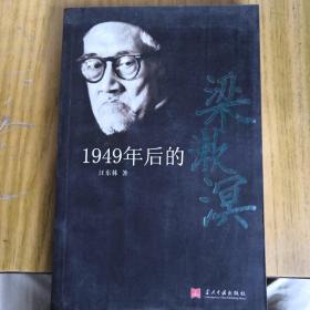 1949年后的梁漱溟