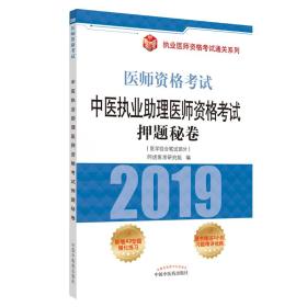 2019中医执业助理医师资格考试押题秘卷·执业医师资格考试通关系列