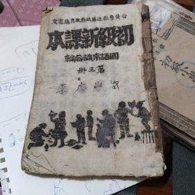 晋冀鲁豫边区政府教育厅审定 初级新课本 国语常识合编 第三册 77-3