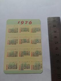 年历卡(良好习惯)1976年