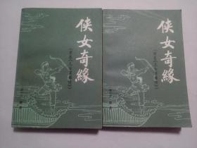 侠女奇缘一套（上下）==广西版