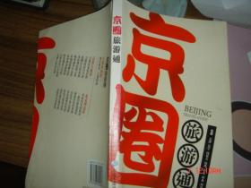 京圈旅游通