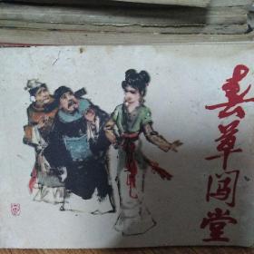 春草闯堂 连环画