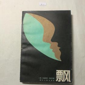 飘 <美>马格丽泰.密西尔