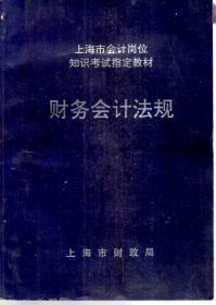 上海市会计岗位知识考试指定教材.财务会计法规