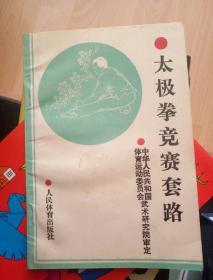 太极拳竞赛套路