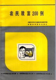 农民服务台丛书4.农民致富200例1984年1版1印