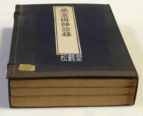 《梦窗国师语录》1套3册全，和刻本，汉文，昭和9年，1934年跋版，木版印刷，内分《南禅语》，《天龙语》，《再住天龙语》，《升座》，《小佛事》等部分，收室町时代佛教临济宗高僧，造园师梦窗国师的大量禅诗，禅偈，禅语，赞语等，并其中1册为《年谱拾遗》，收国师年谱及《西山夜话》，《临川家训》，《三会院遗戒》等大量拾遗，并含洪武9年宋濂所撰的国师碑铭，国师法系含密教色彩，其禅文字亦缔造了五山文学的最高峰。