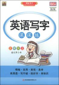 包邮正版FZ978755344581624春 衡水体英文手写印刷体字帖 五年级下册（冀教）徐功林吉林出版集团股份有限公司