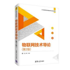 物联网技术导论（第2版）/21世纪高等学校物联网专业规划教材桂小